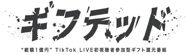 ギフテッド