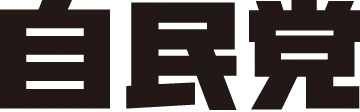 自民党