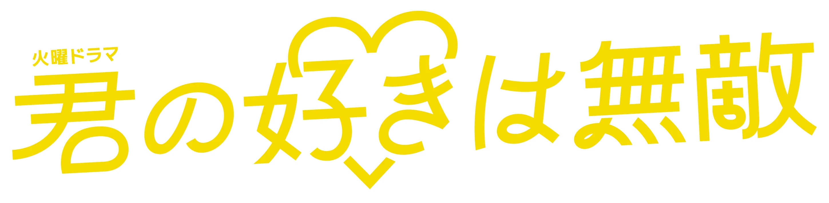 TBSドラマ 君の好きは無敵