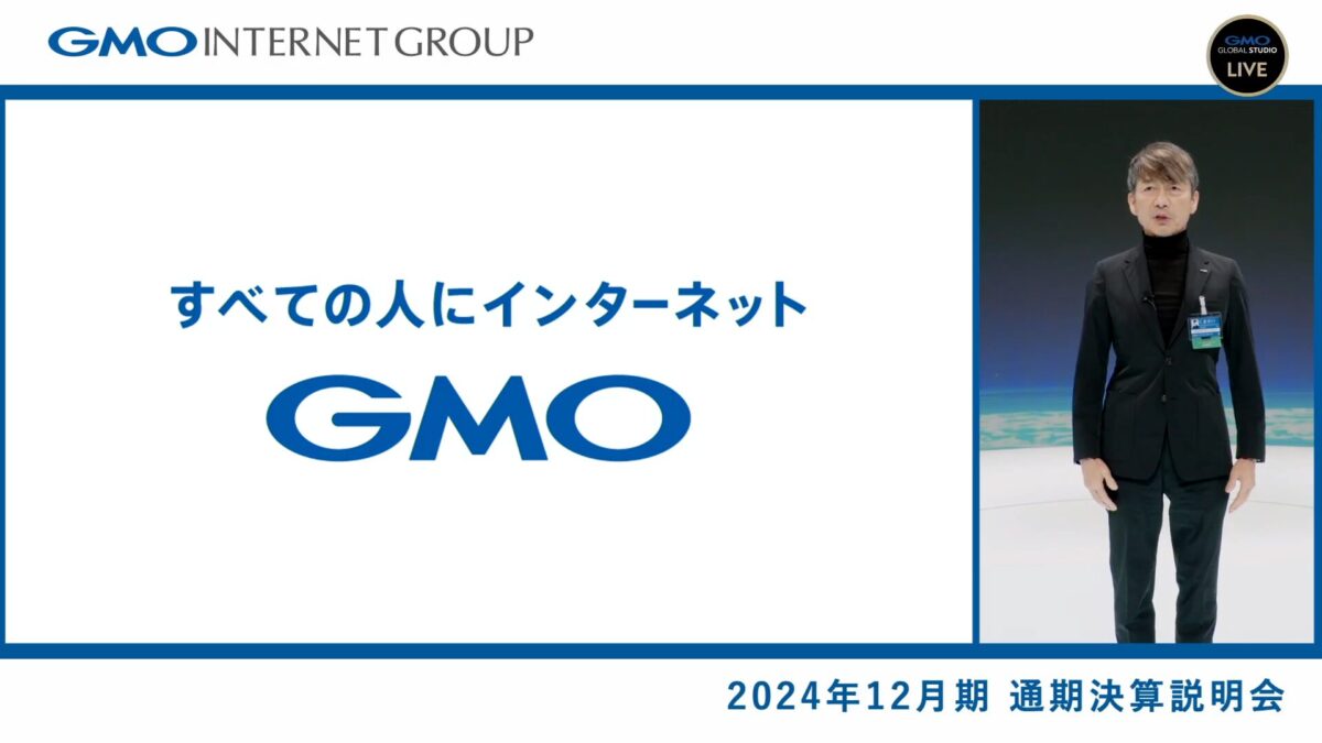GMOグローバルスタジオで開催した「2024年12月期 通期決算説明会」