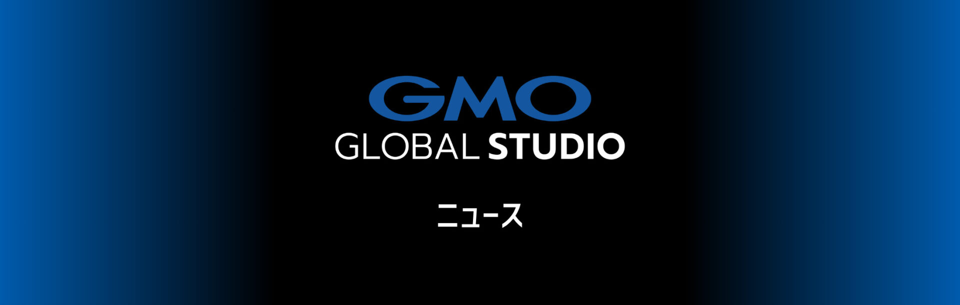 GMOグローバルスタジオ-ニュース