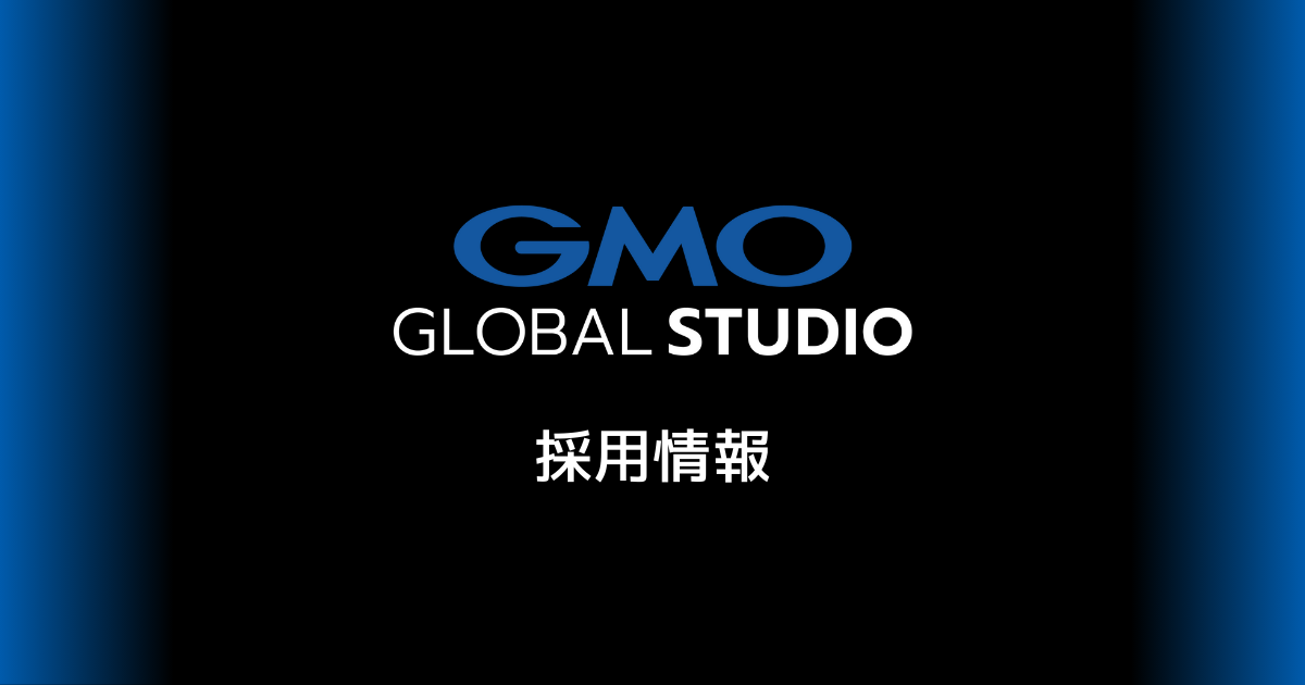 GMOグローバルスタジオ 採用情報