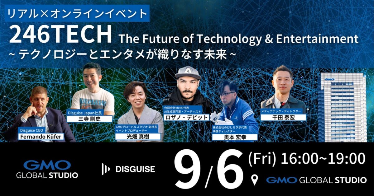 9月6日(金)開催 246TECH