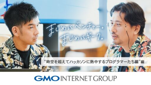 GMOグローバルスタジオで撮影した「まじめにベンチャー。まじめにギーク。」