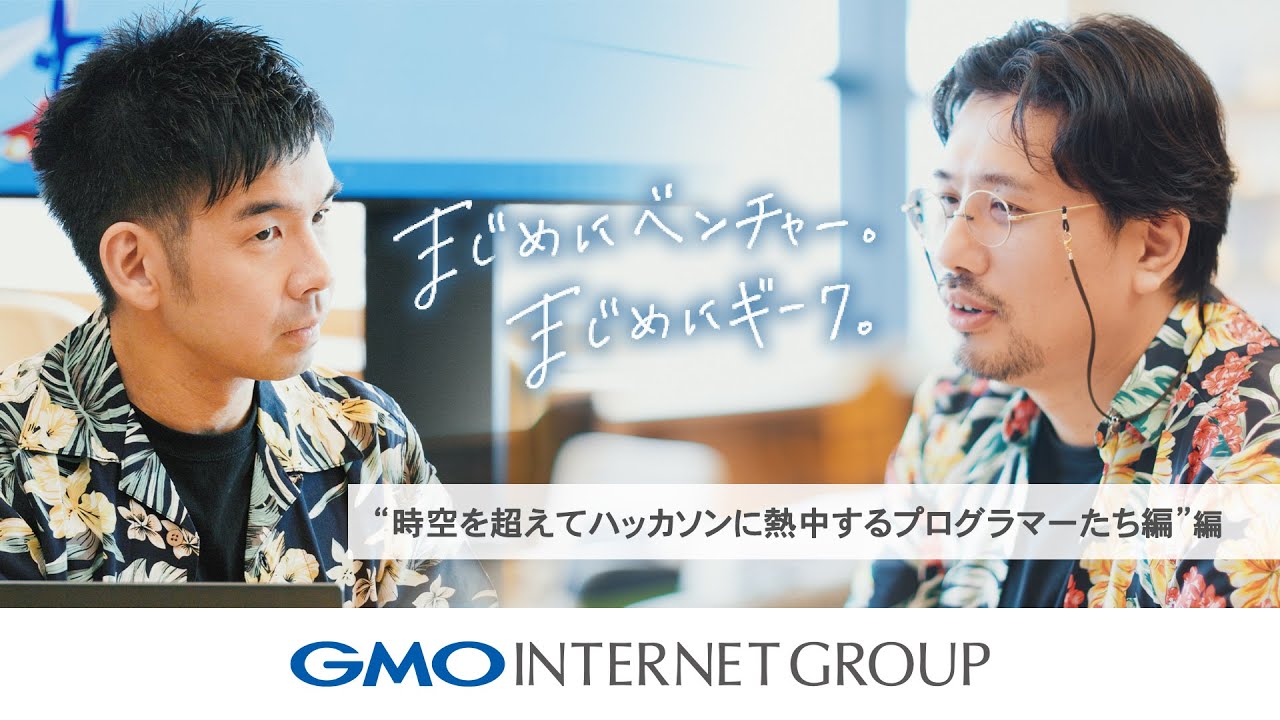 GMOグローバルスタジオで撮影した「まじめにベンチャー。まじめにギーク。」