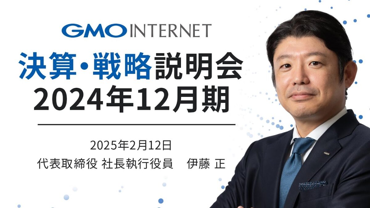 GMOグローバルスタジオで開催した「2024年12月期 通期決算説明会」