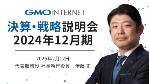 GMOグローバルスタジオで開催した「2024年12月期 通期決算説明会」