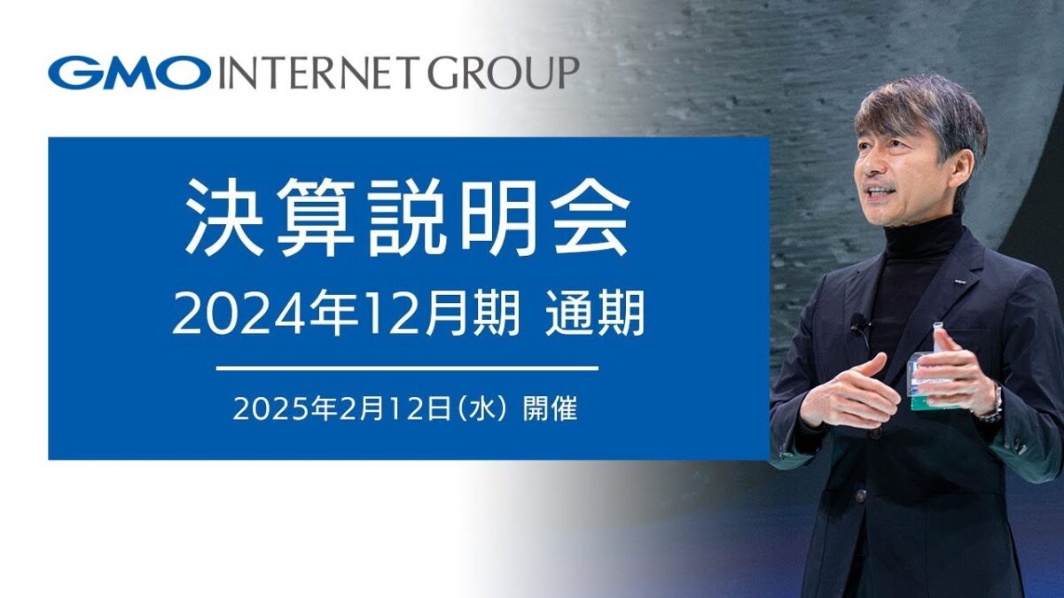 GMOグローバルスタジオで開催した「2024年12月期 通期決算説明会」