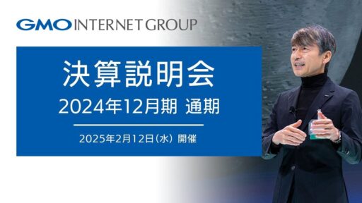 GMOグローバルスタジオで開催した「2024年12月期 通期決算説明会」