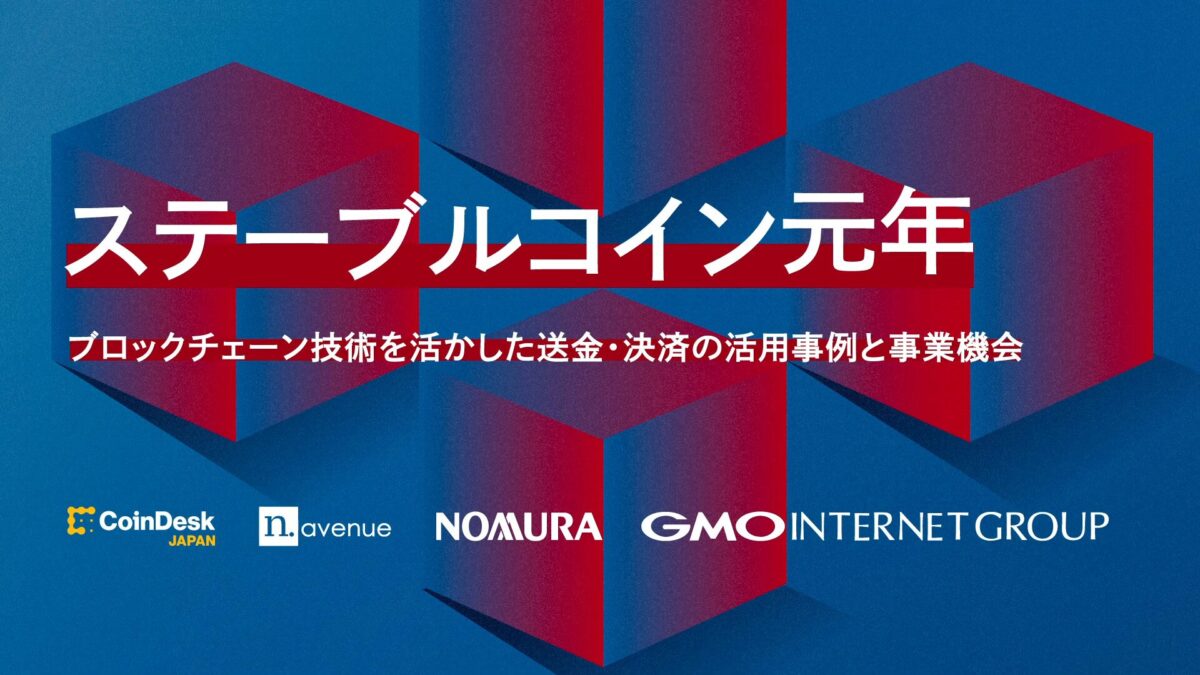 GMOグローバルスタジオで開催した「ステーブルコイン元年」がテーマのウェビナー