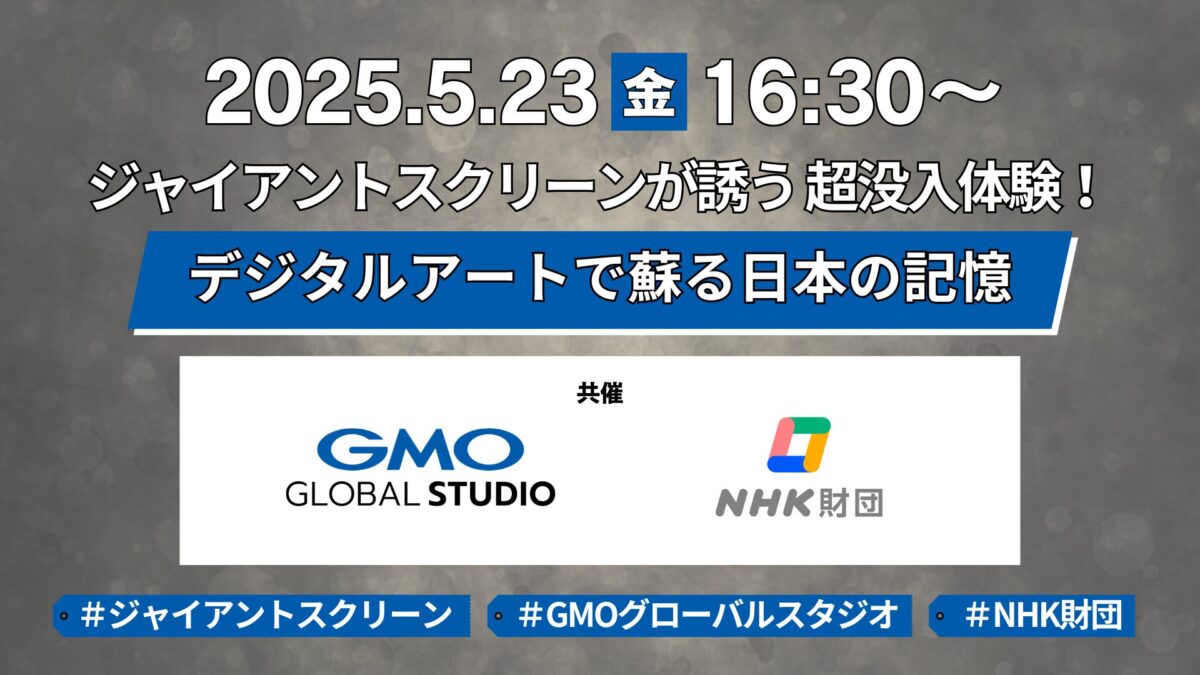 NHK財団とGMOグローバルスタジオの共催でイベントを開催します