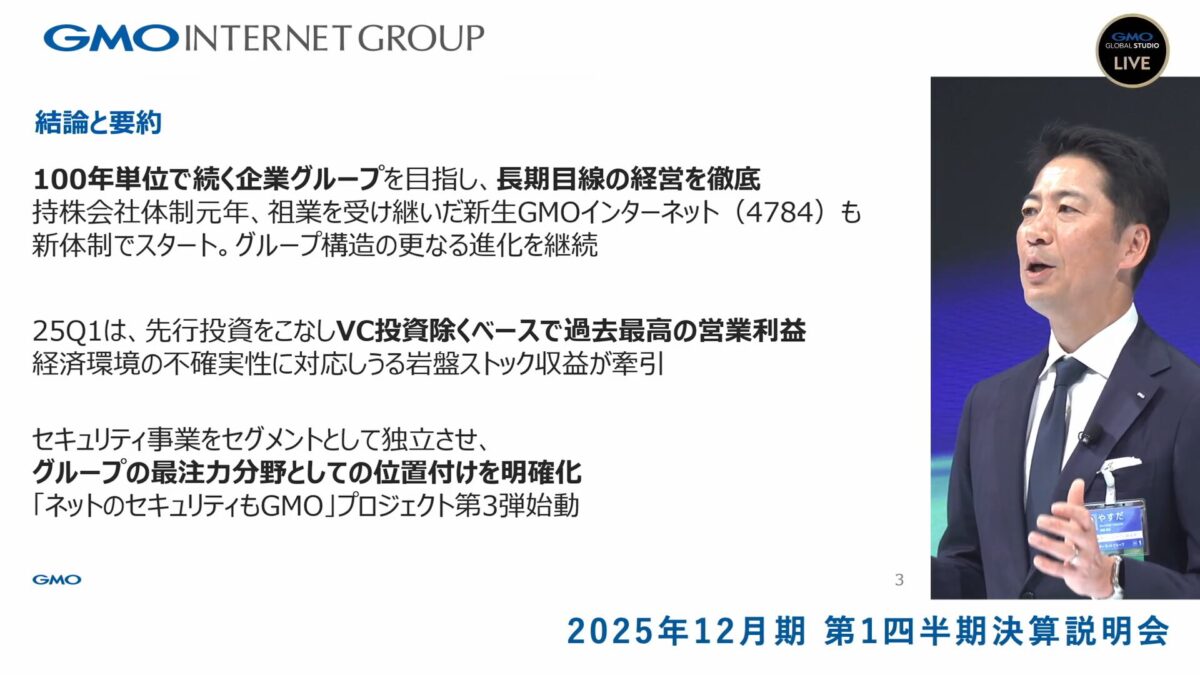 GMOグローバルスタジオで開催したGMOインターネットグループ株式会社の「2025年12月期 第1四半期 決算説明会」