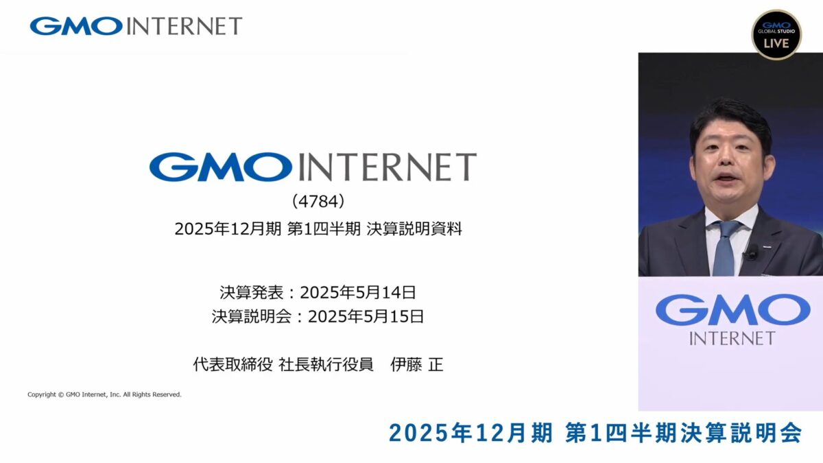 GMOグローバルスタジオで開催したGMOインターネット株式会社の「2025年12月期 第1四半期 決算説明会」