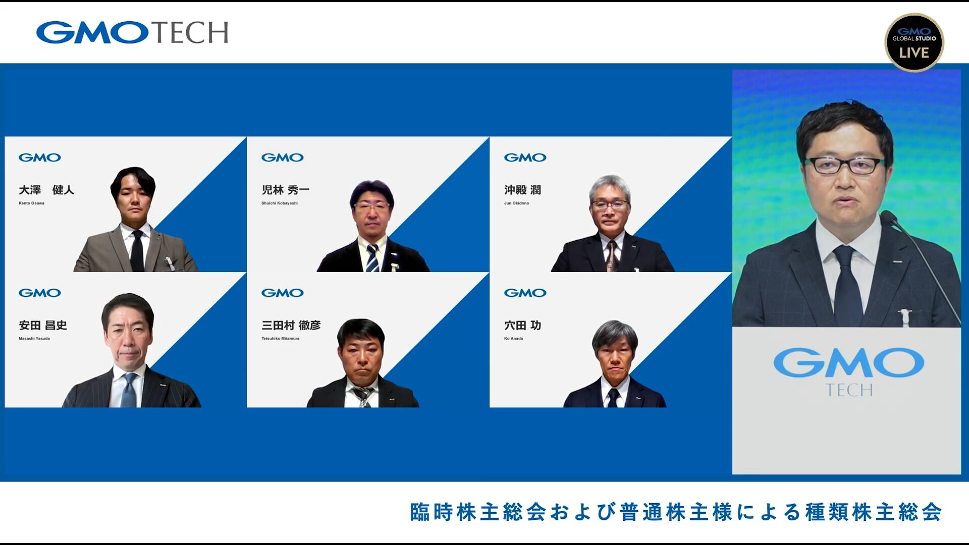 GMOグローバルスタジオで開催した「GMO TECH臨時株主総会」