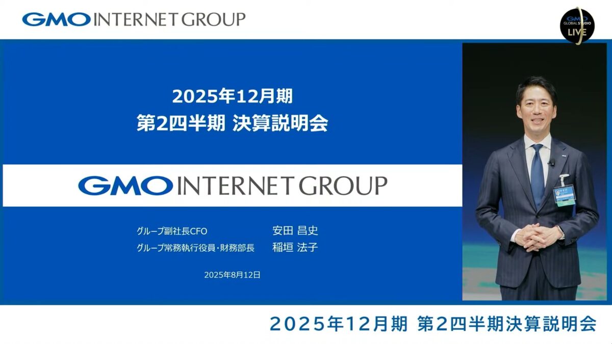 GMOグローバルスタジオで開催したGMOインターネットグループの「2025年12月期 第2四半期 決算説明会」 資料のみやすさを重視した画面構成