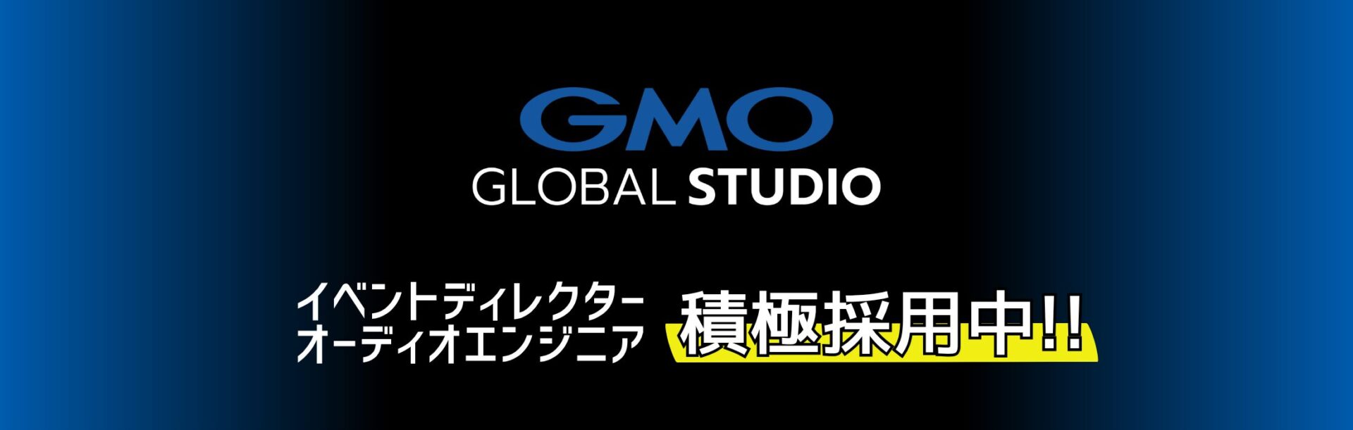 GMOグローバルスタジオ 採用情報　「イベントディレクター」「オーディオエンジニア」積極採用中
