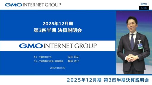 GMOグローバルスタジオで開催した「2025年12月期 第3四半期決算説明会」
