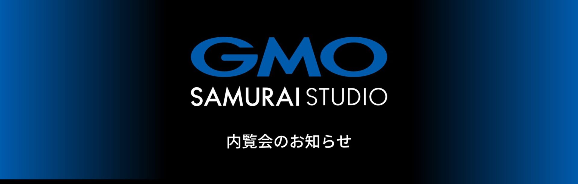 GMOサムライスタジオ 内覧会のお知らせ
