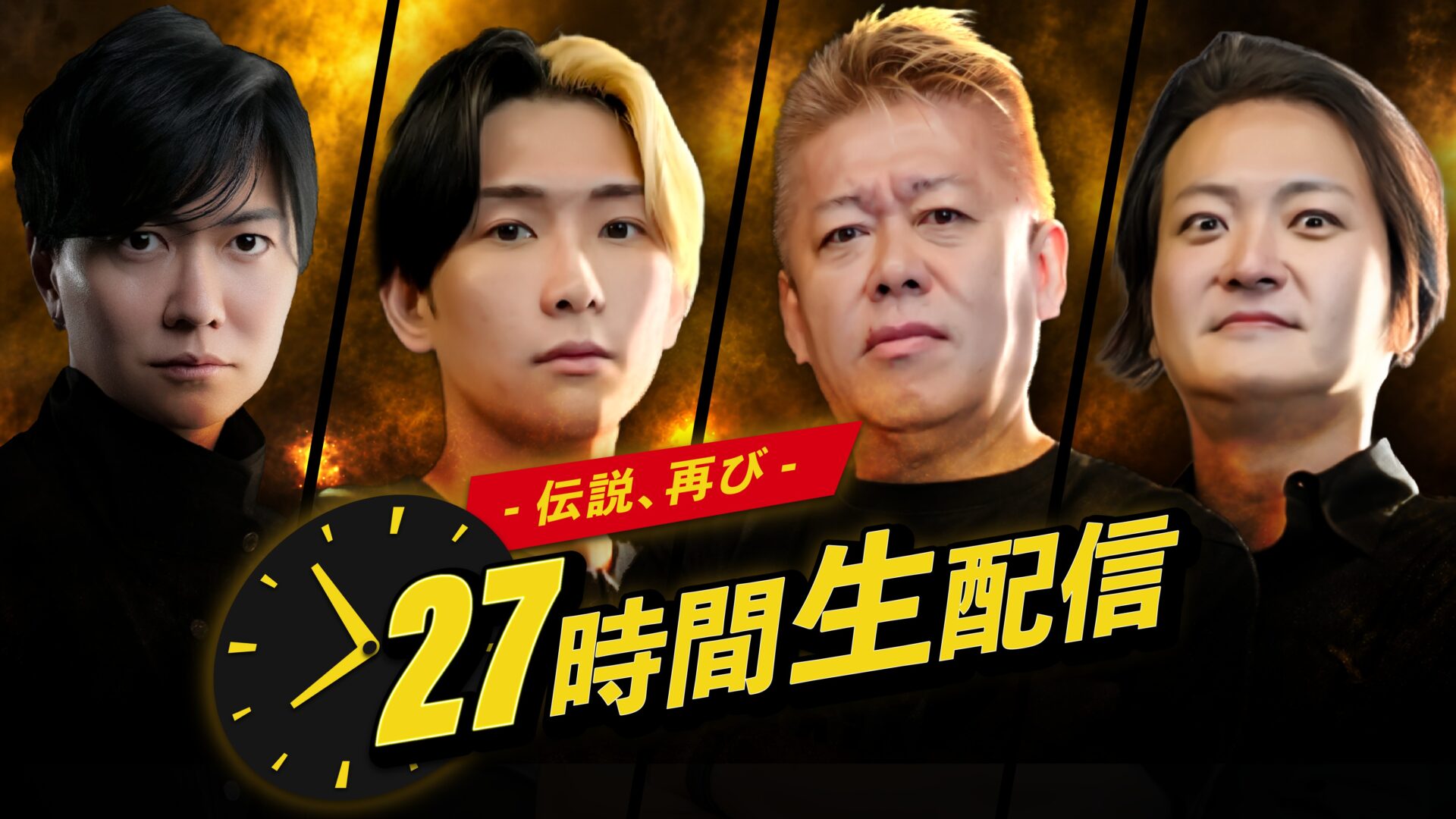 27時間生配信 -伝説、再び-